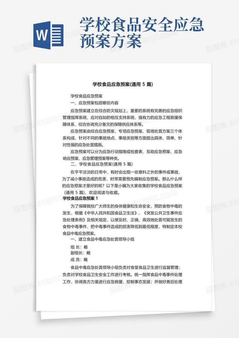 好用的学校食品应急预案（通用5篇）