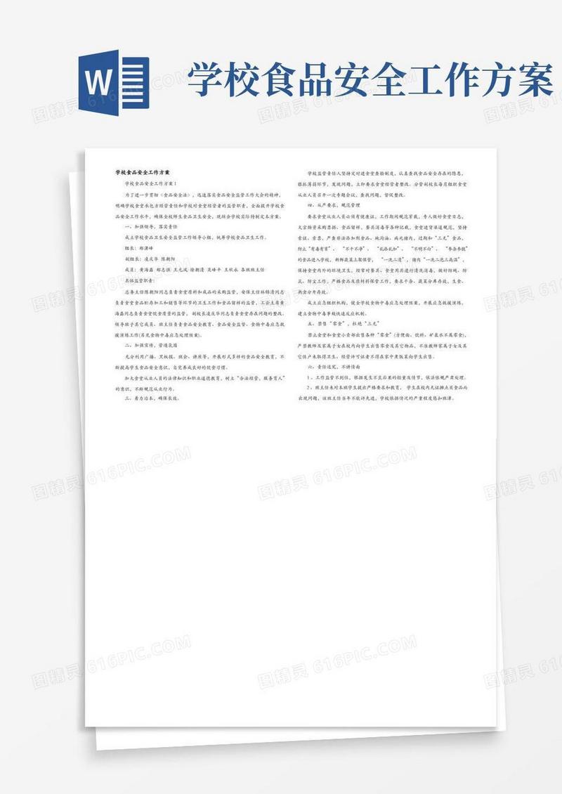 大气版学校食品安全工作方案