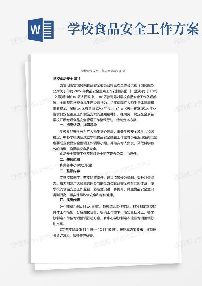 实用的学校食品安全工作方案（精选3篇）