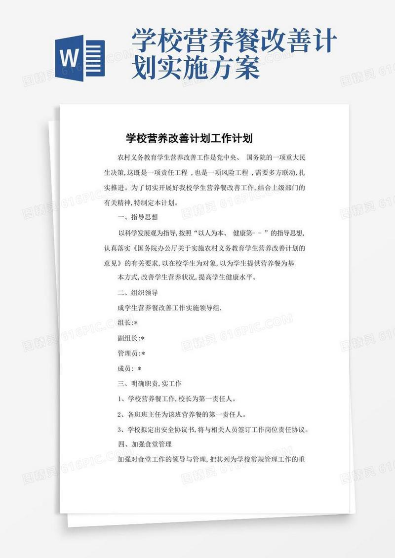 通用版学校营养改善计划工作计划