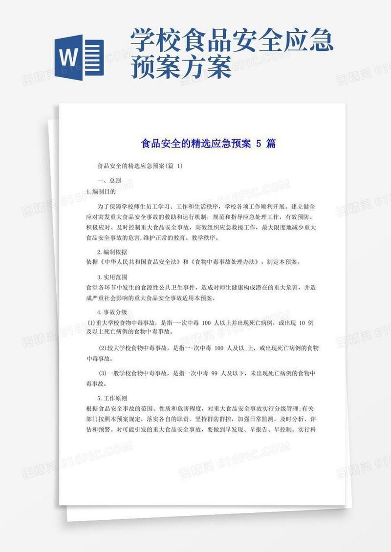 实用的食品安全的精选应急预案5篇