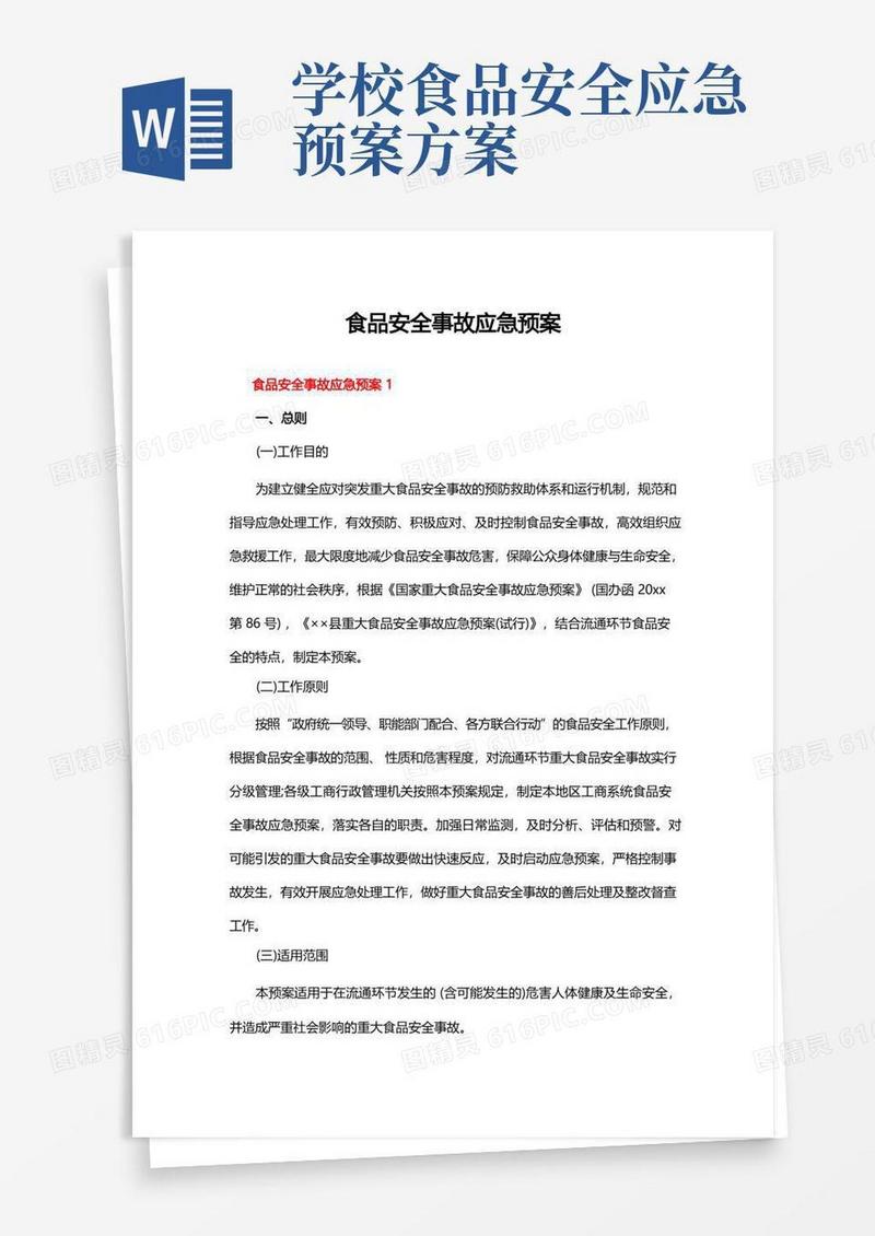 简洁的食品安全事故应急预案