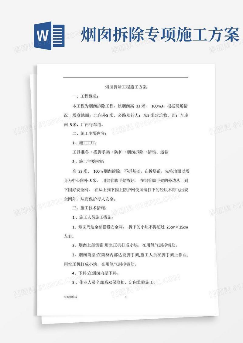 简洁的烟囱拆除工程施工方案