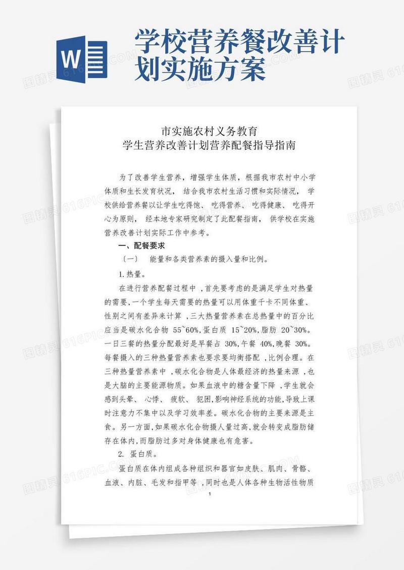 简易版学生营养改善计划营养配餐指南