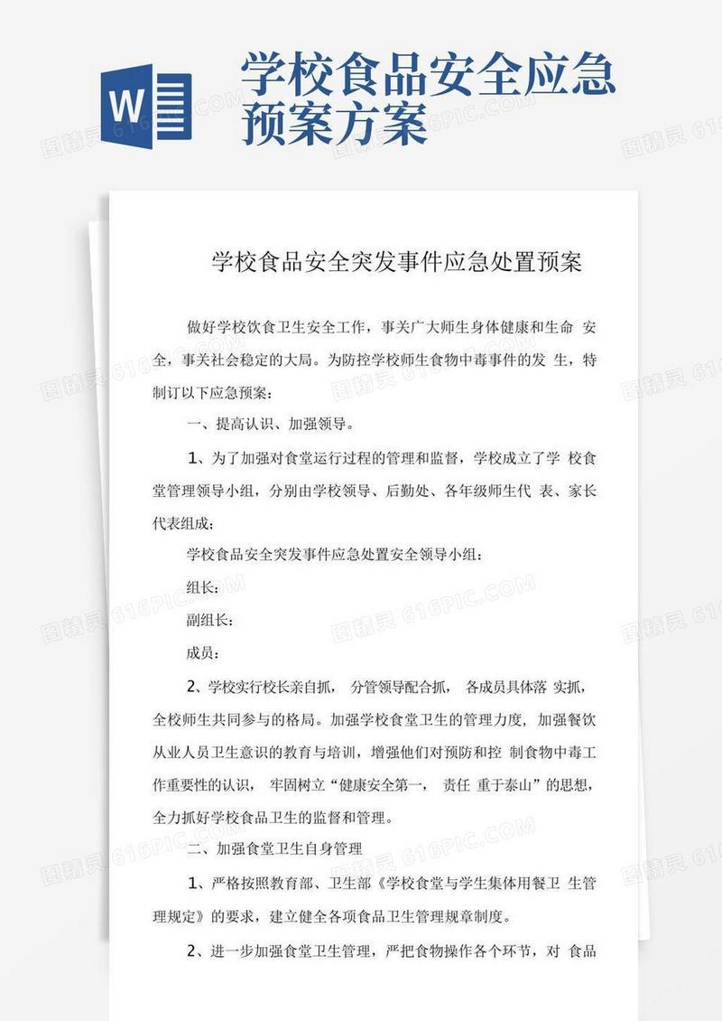 好用的学校食品安全突发事件应急处置预案