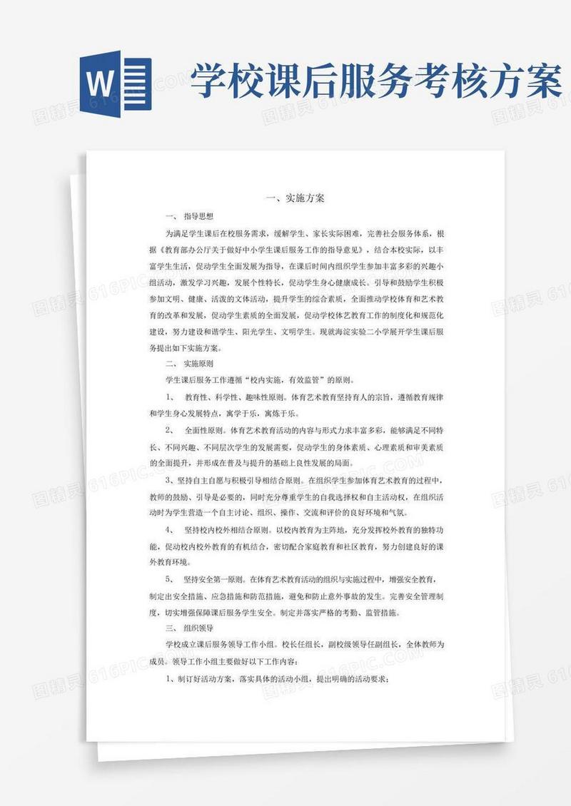 实用的学生课后服务实施方案