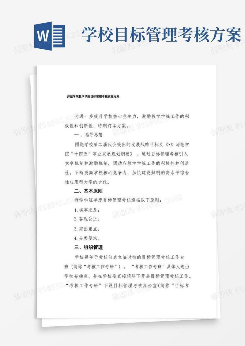 简易版师范学院教学学院目标管理考核实施方案