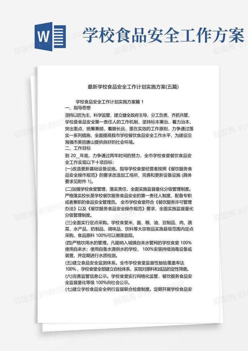 简洁的最新学校食品安全工作计划实施方案(五篇)