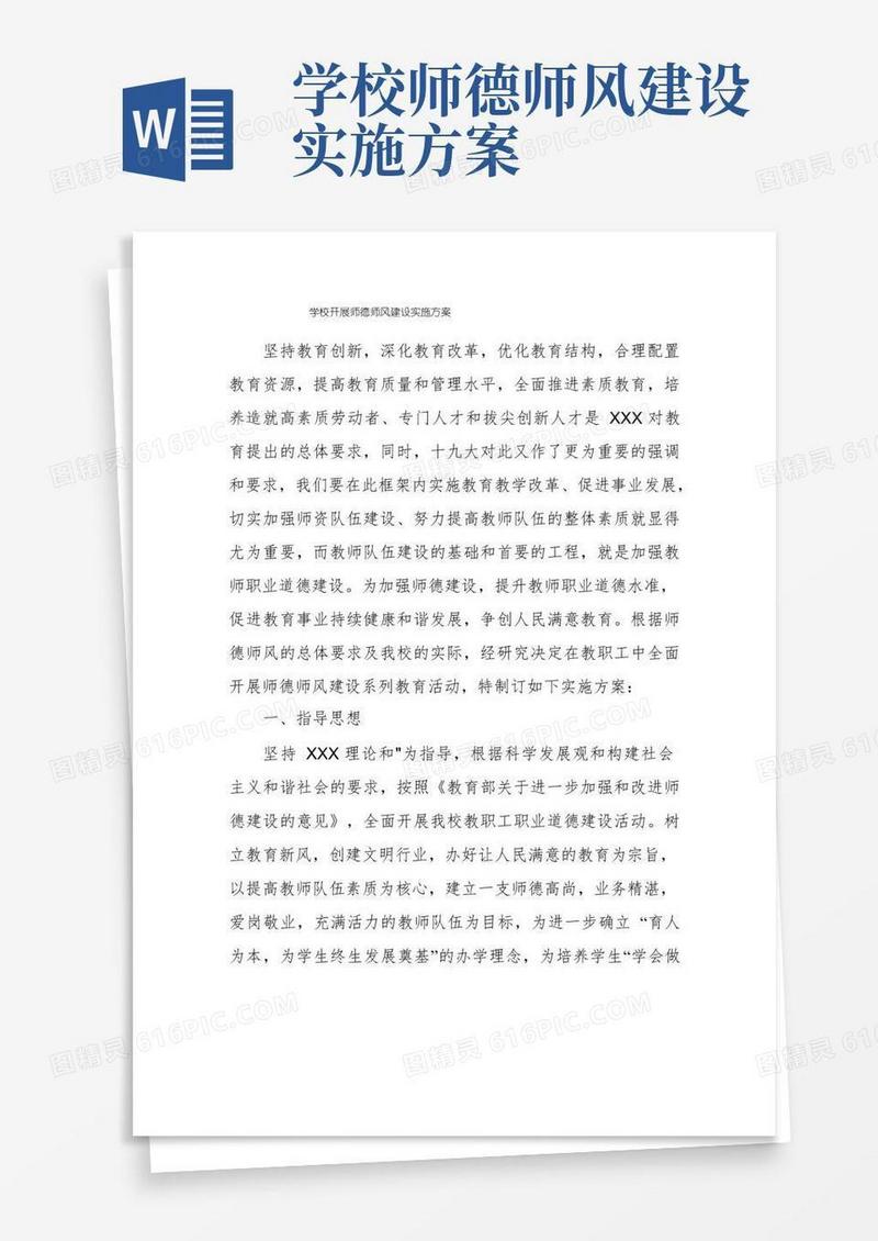 方便的学校开展师德师风建设实施方案