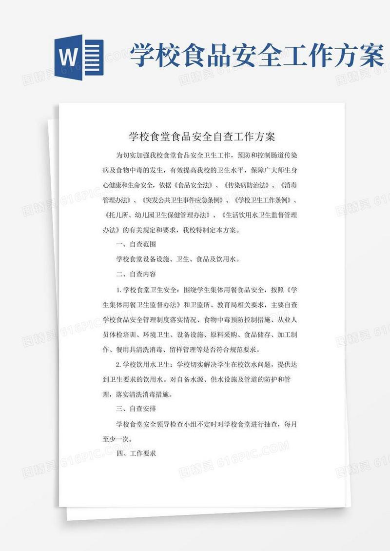 好用的学校食堂食品安全自查工作方案