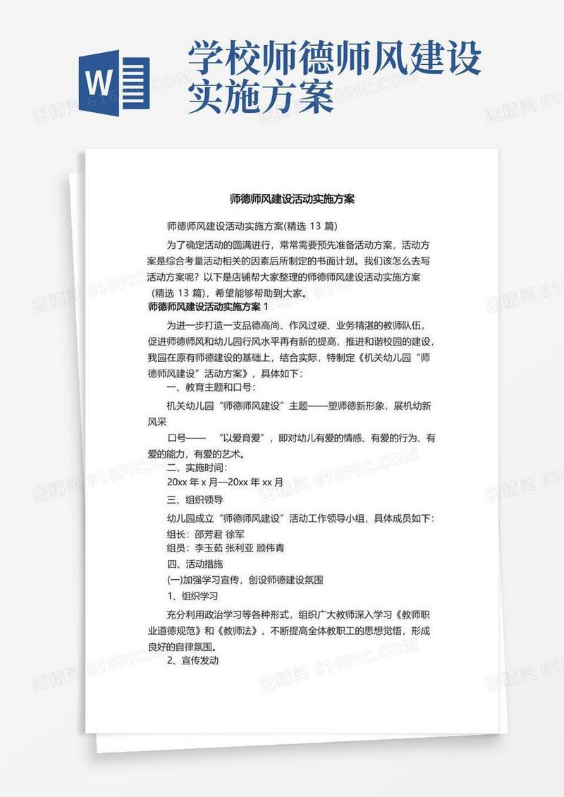 简易版师德师风建设活动实施方案