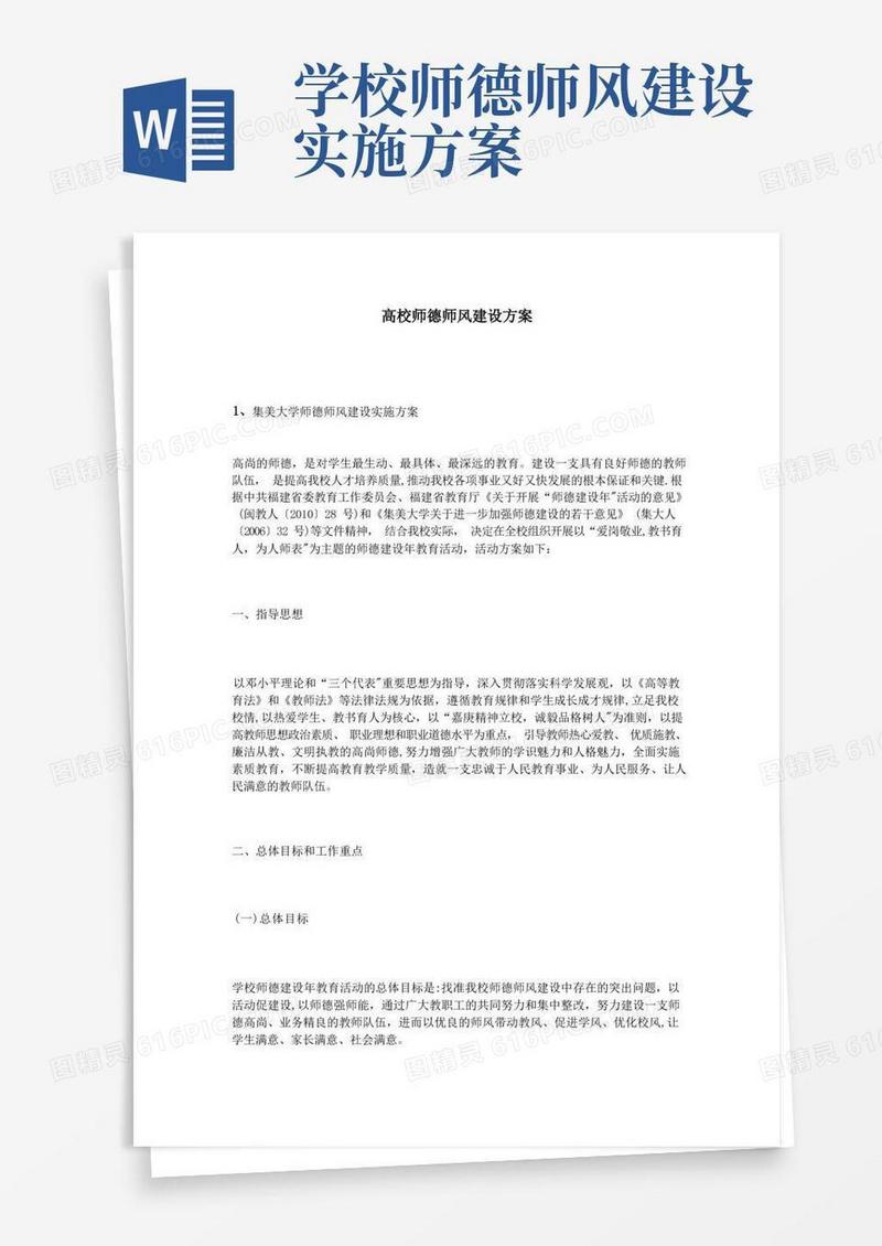 通用版高校师德师风建设方案
