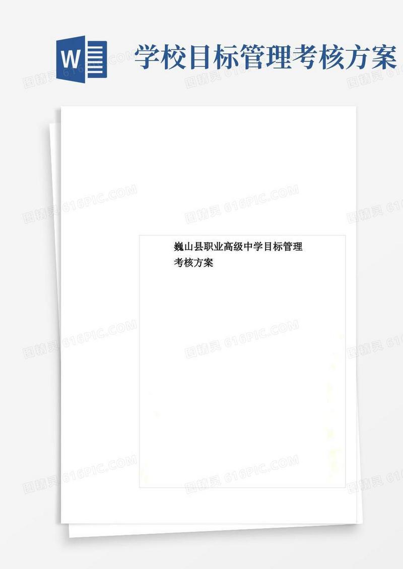 实用的巍山县职业高级中学目标管理考核方案