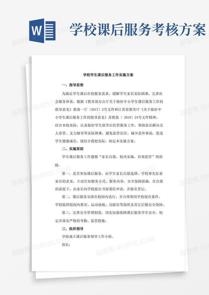 简洁的学校学生课后服务工作实施方案