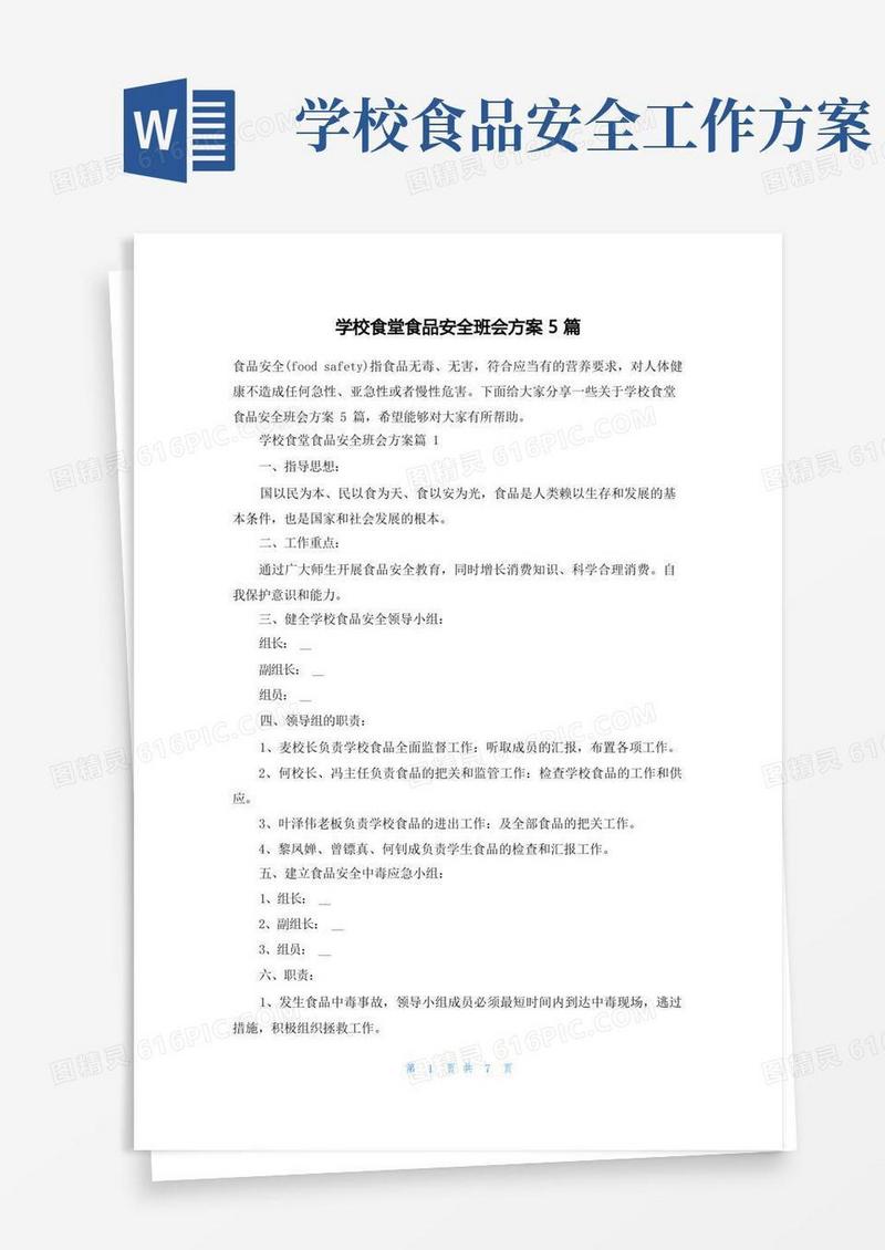 通用版学校食堂食品安全班会方案5篇
