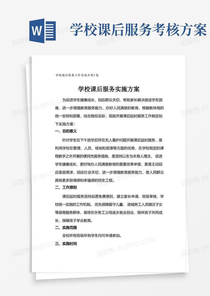通用版学校课后服务工作实施方案5篇