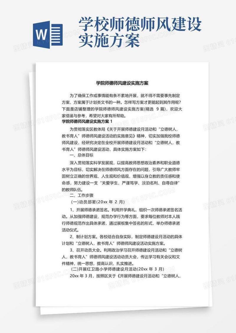 大气版学院师德师风建设实施方案