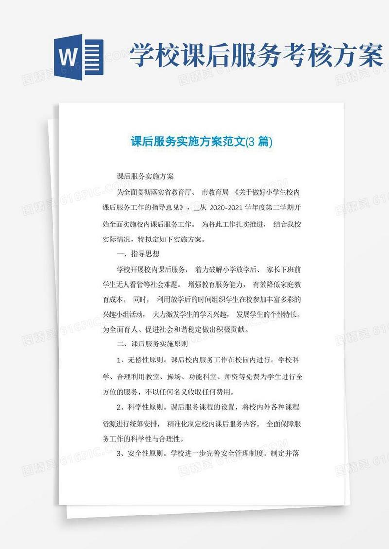 实用的课后服务实施方案范文(3篇)