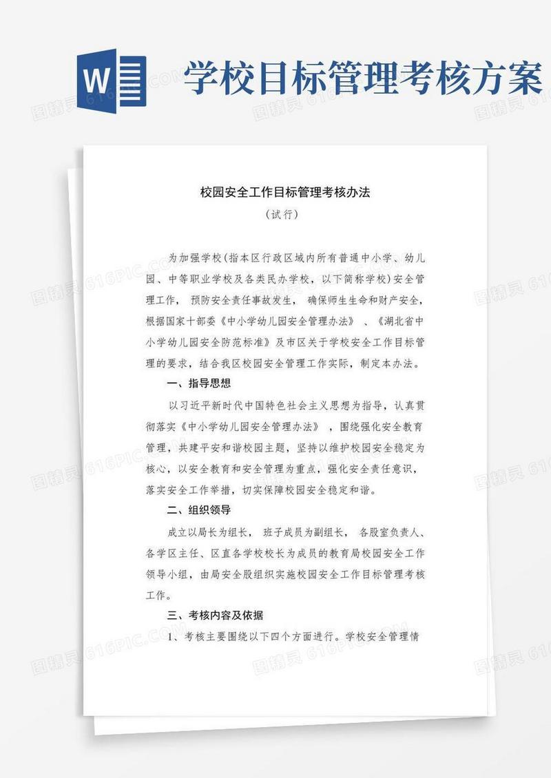 简洁的校园安全工作目标管理考核办法
