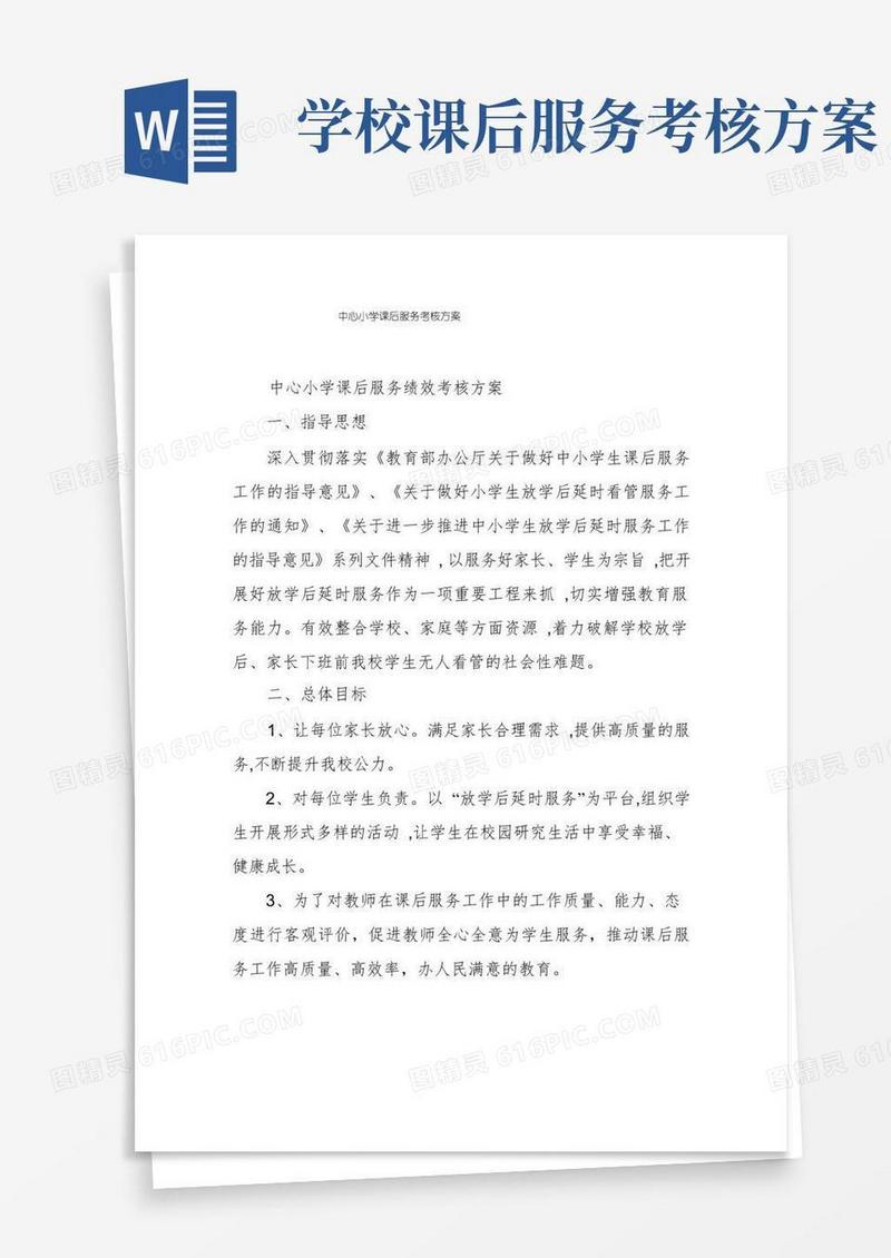 大气版中心小学课后服务考核方案