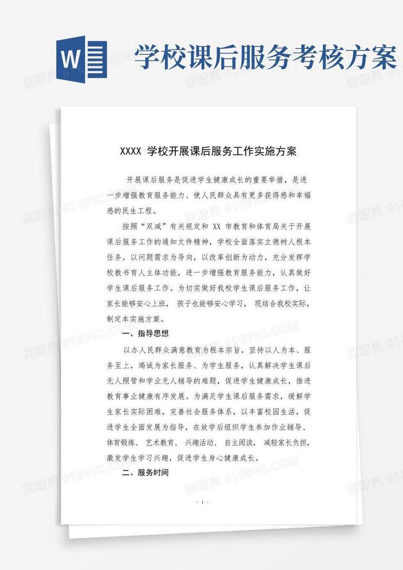 简洁的学校开展课后服务工作实施方案