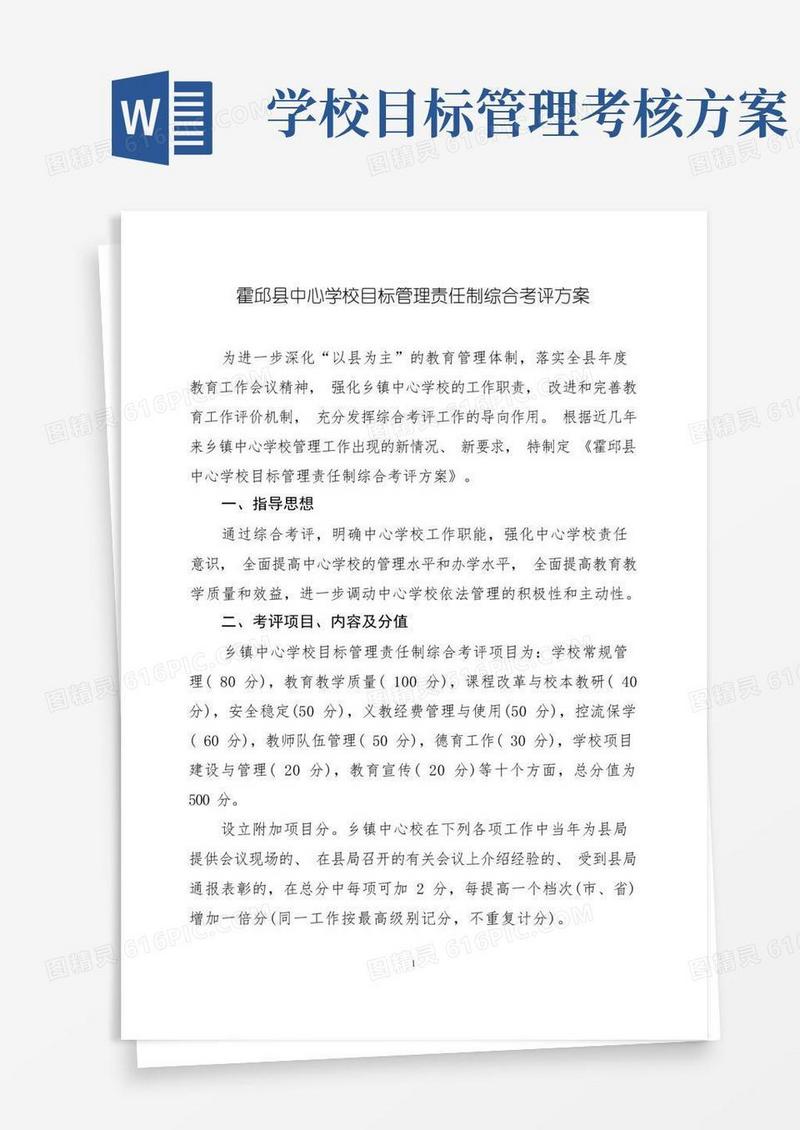 实用的霍邱县中心学校目标管理责任制综合考评方案