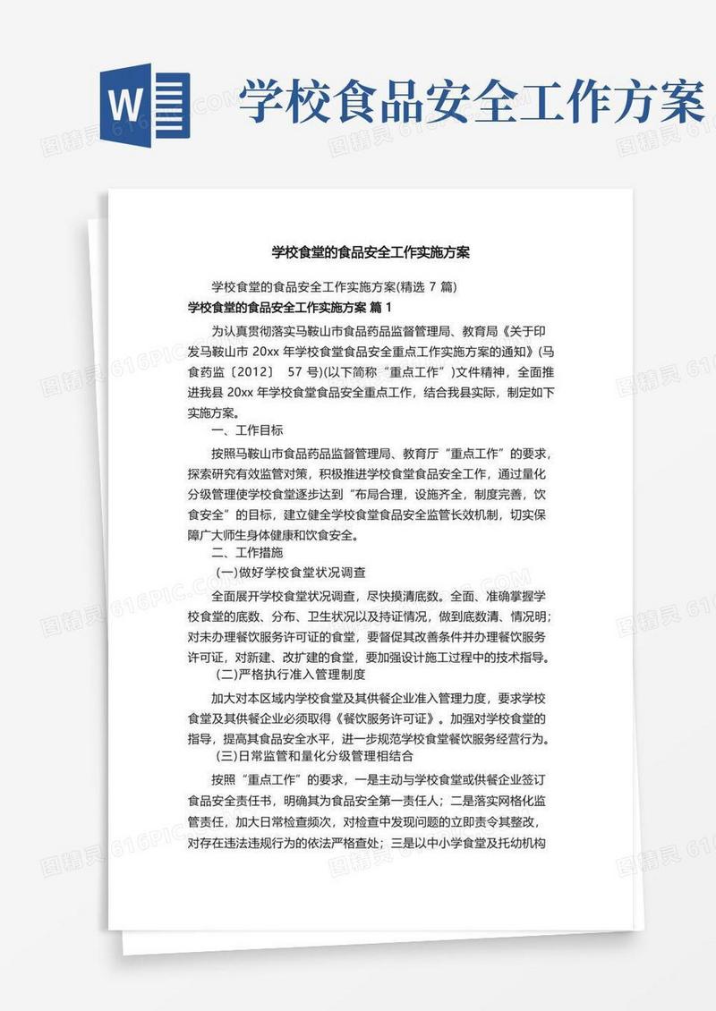 通用版学校食堂的食品安全工作实施方案