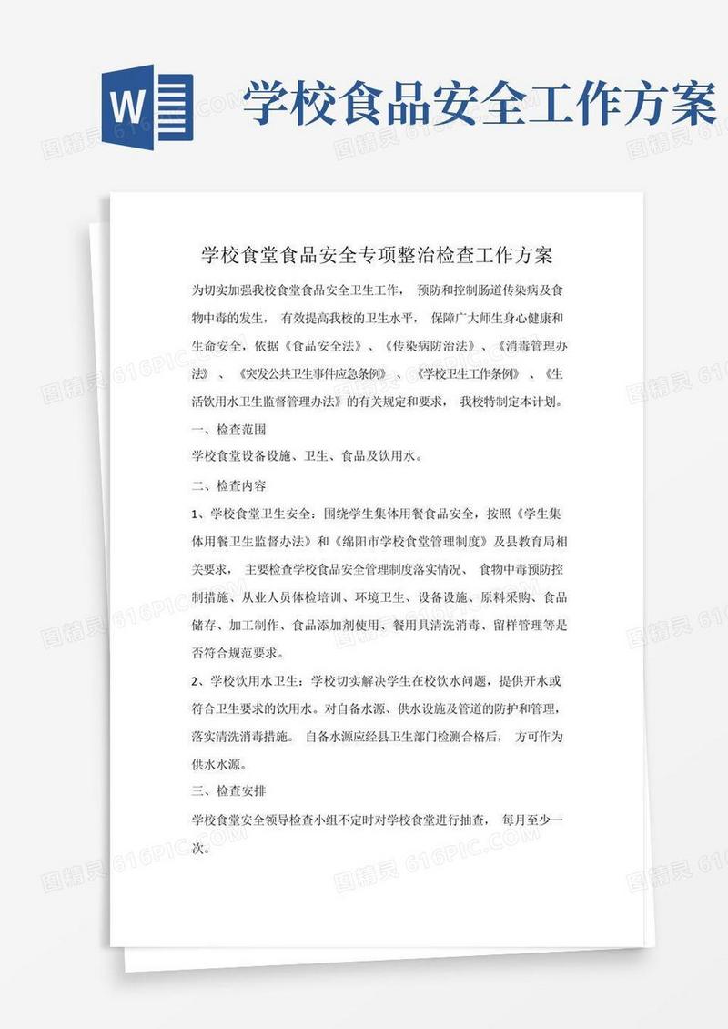 方便的学校食堂食品安全专项整治检查工作方案