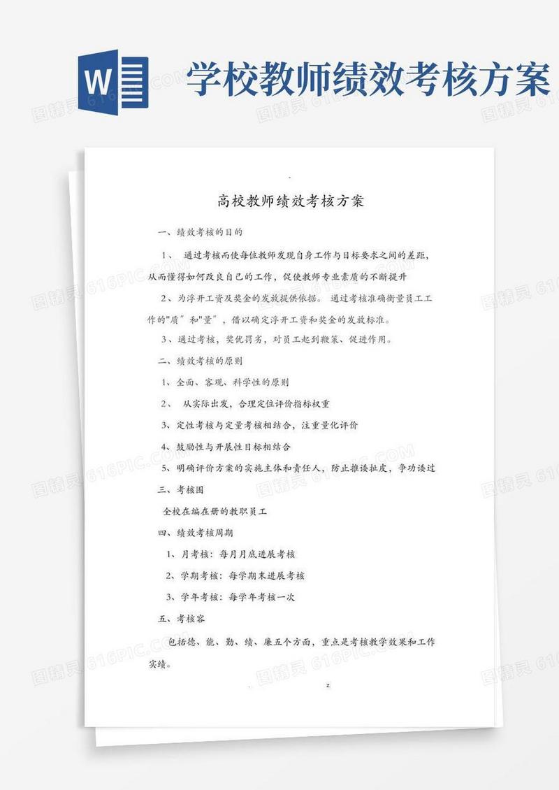 大气版高校教师绩效考核方案