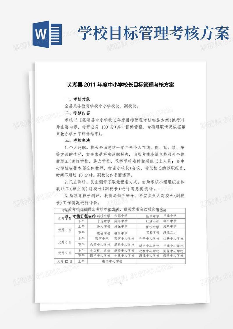 实用的中小学校长目标管理考核实施方案