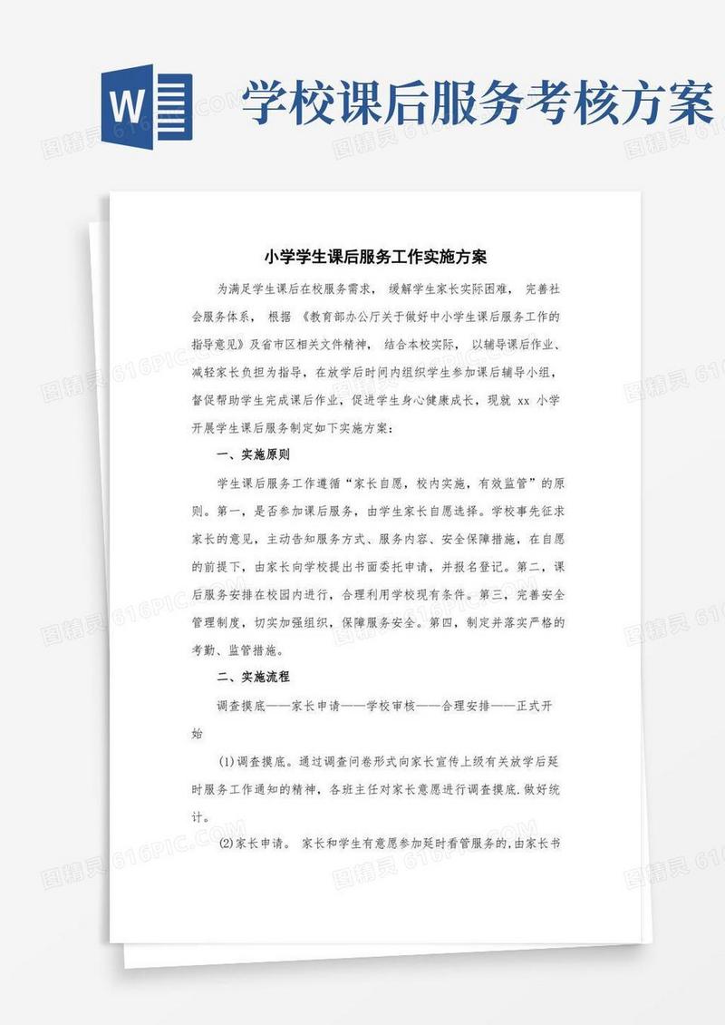 通用版中小学课后服务工作实施方案5篇