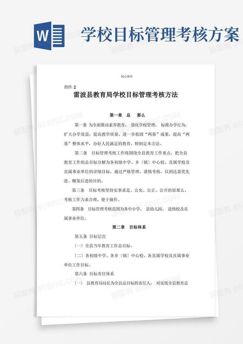 简洁的附2、雷波县教育局学校目标管理考核办法