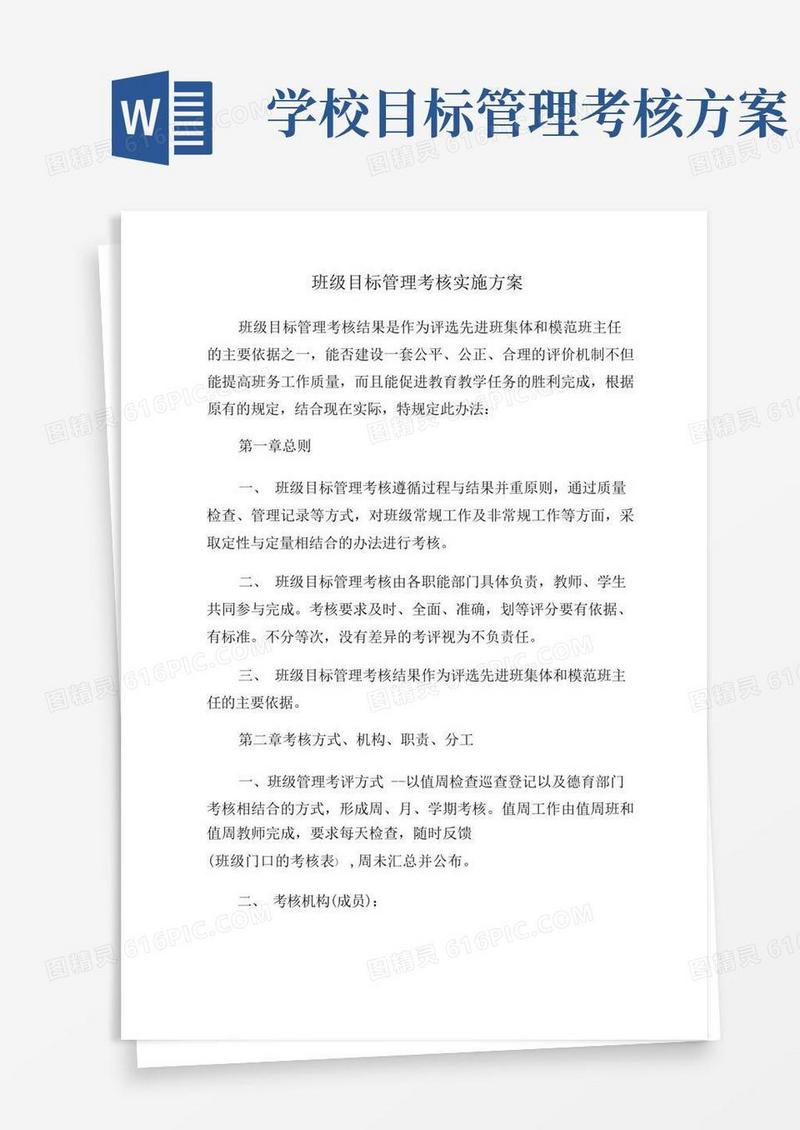 简易版班级目标管理考核实施方案