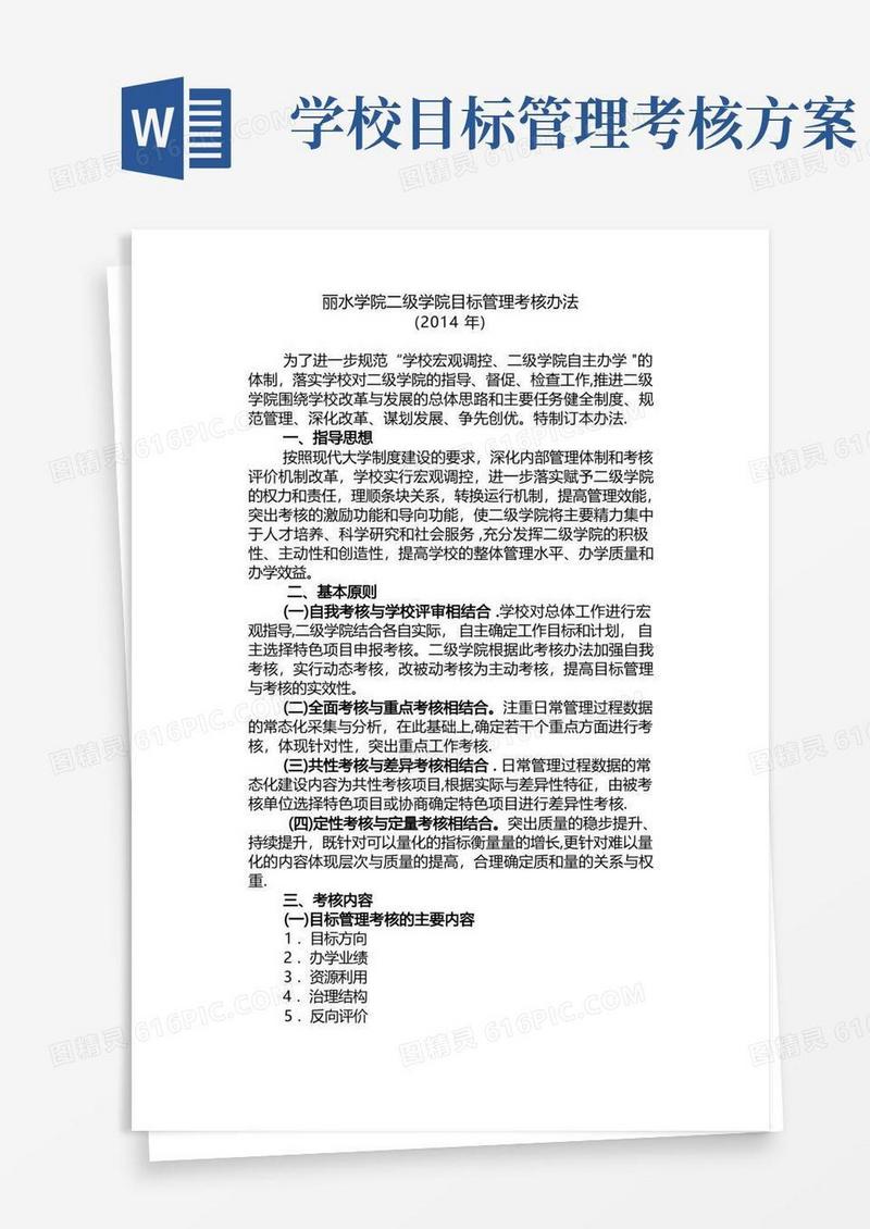 通用版丽水学院二级学院目标管理考核办法