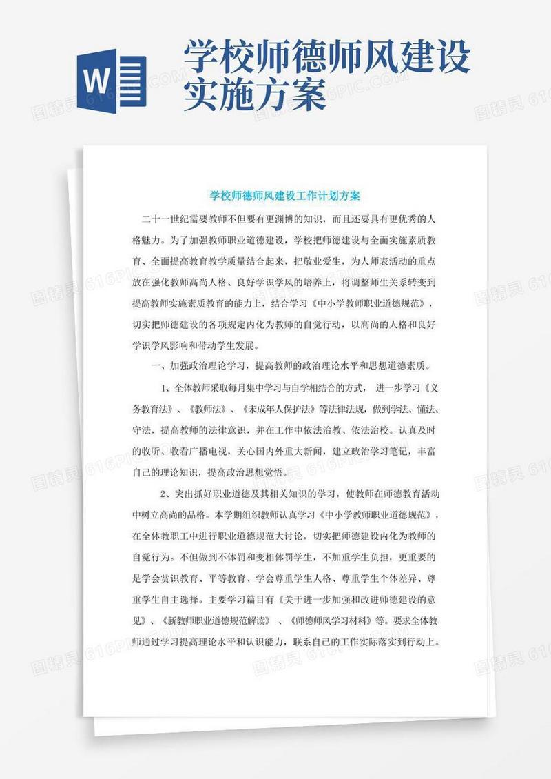 实用的学校师德师风建设工作计划方案