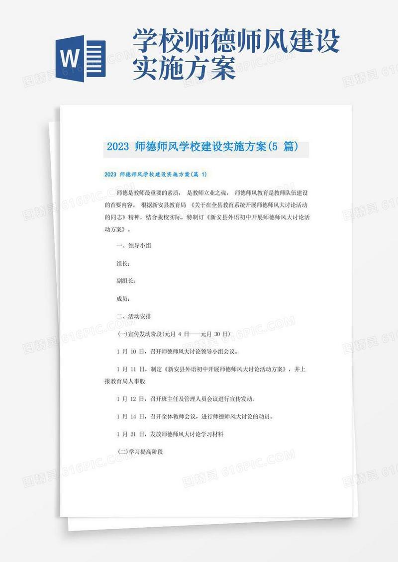 好用的2023师德师风学校建设实施方案(5篇)
