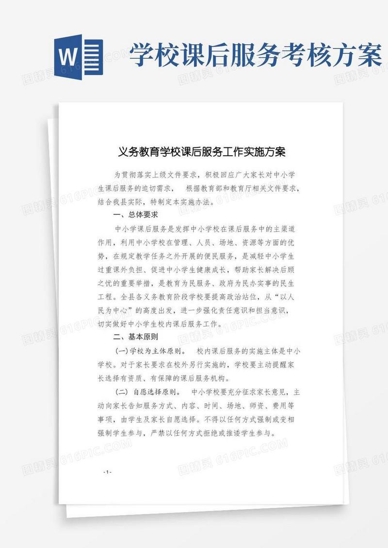 通用版义务教育学校课后服务工作实施方案