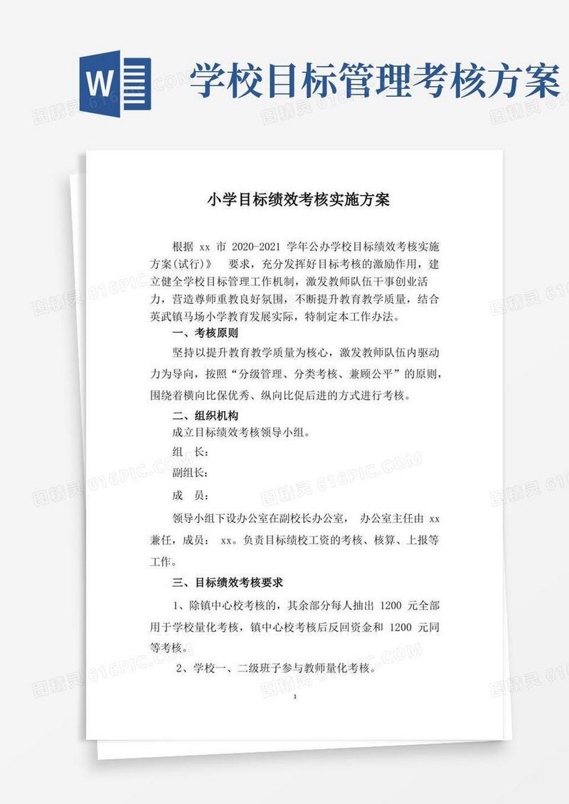 方便的小学目标绩效考核实施方案