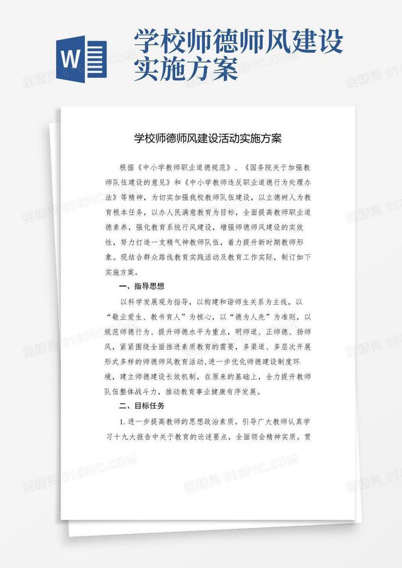 简易版学校师德师风建设活动实施方案