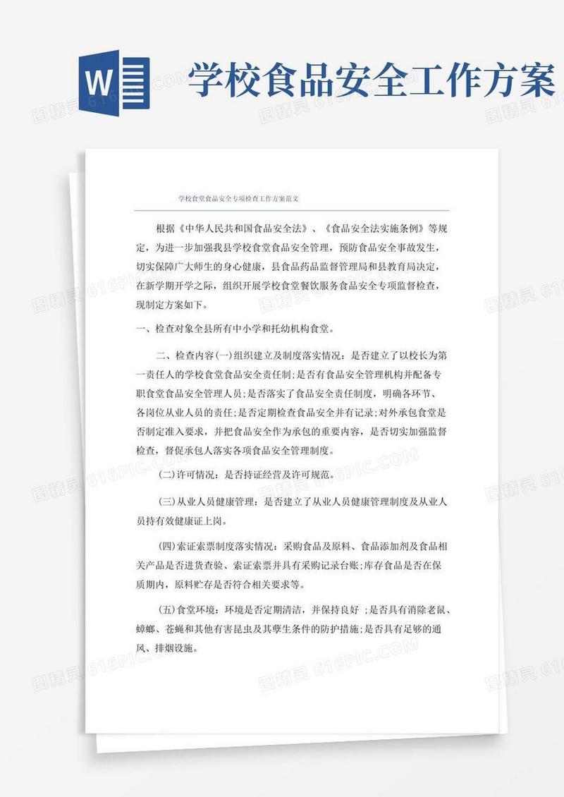 通用版学校食堂食品安全专项检查工作方案范文