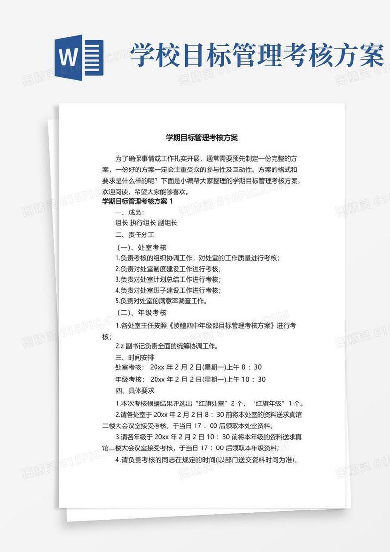 方便的学期目标管理考核方案