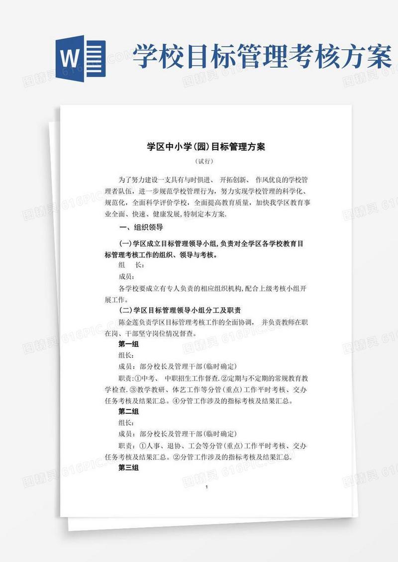 通用版中小学学校目标管理考核方案(试行)