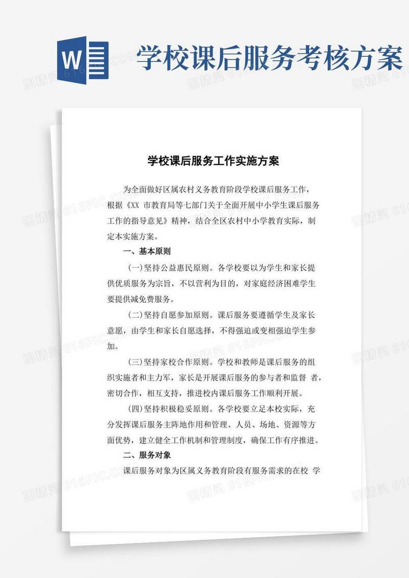 简易版学校课后服务工作实施方案