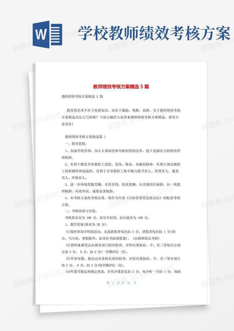 好用的教师绩效考核方案精选5篇