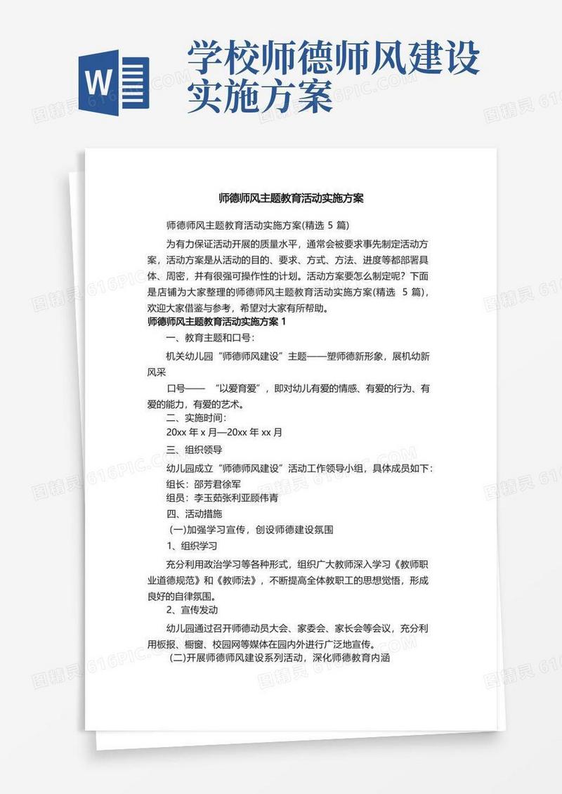 通用版师德师风主题教育活动实施方案