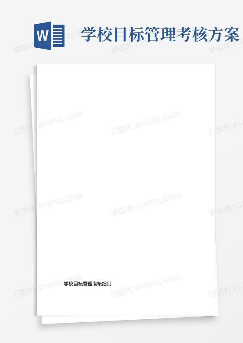 好用的学校目标管理考核细则