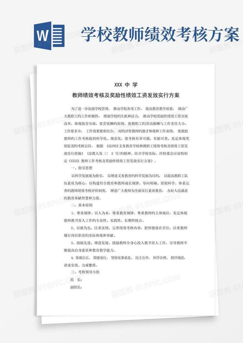 简易版教师绩效考核及奖励性绩效工资发放实施方案