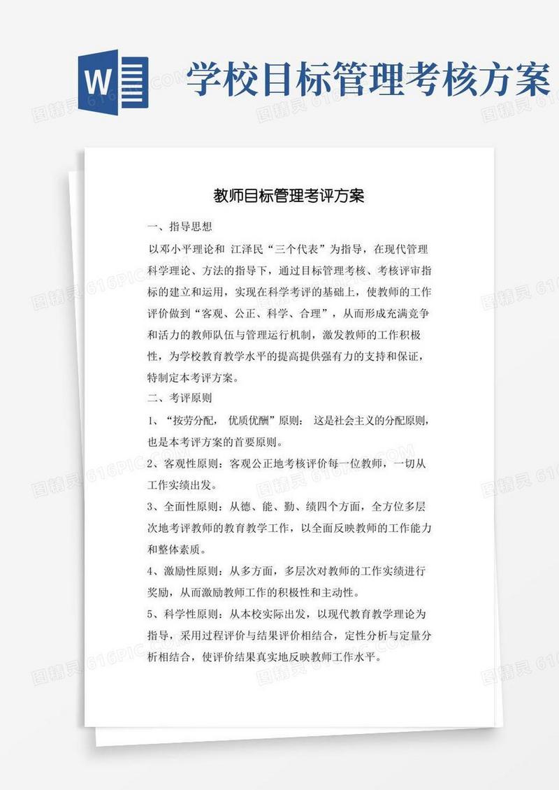 简洁的教师目标管理考评方案