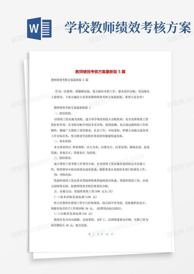 大气版教师绩效考核方案最新版5篇