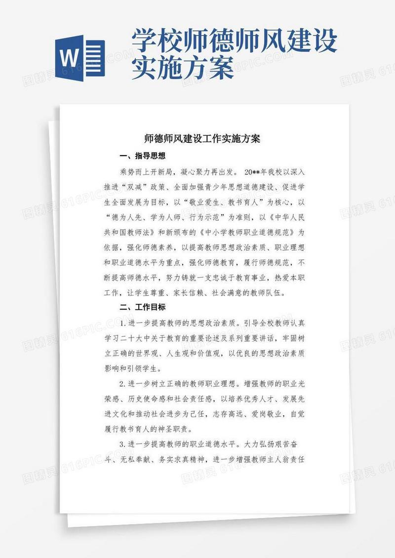 简洁的学校师德师风建设方案